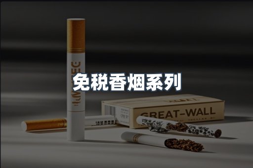 云霄系列香烟