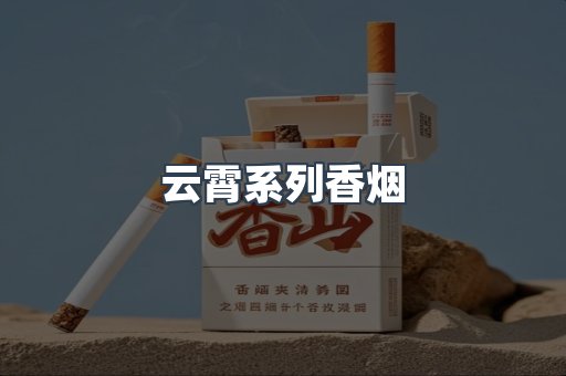 云霄系列香烟